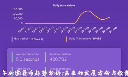 
2023年加密货币趋势分析：未来的发展方向与投资机会