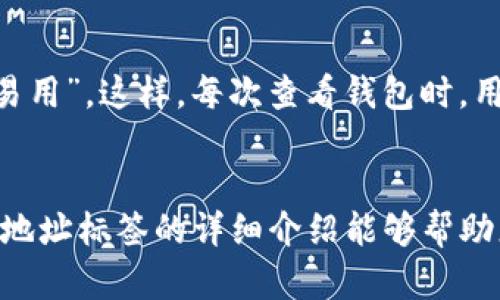 在谈论 imToken 2.0 地址标签之前，我们首先需要了解 imToken 是什么，以及它在加密货币世界中的重要性。

### imToken 介绍

imToken 是一个数字资产钱包，旨在为用户提供安全、便捷的管理及交易加密资产的工具。它允许用户存储、管理和交易多种类型的加密货币，包括以太坊（ETH）、比特币（BTC）和各种 ERC20 代币。imToken 的用户界面友好，同时也提供了一些先进的功能，如去中心化交易所（DEX）、dApp 浏览器、链上浏览器等。

### 地址标签的概念

在 imToken 2.0 中，地址标签是用户为其钱包地址自定义的名称或备注。通过这些标签，用户能够更轻松地识别和管理多个地址。例如，一个用户可能拥有多个加密资产交易地址，包括用于日常交易、投资和长期持有的不同地址。利用地址标签，用户可以为每个地址指定一个易于理解的名称，从而快速识别每个地址的用途。

### 为什么需要地址标签

#### 1. 提高管理效率

对于持有多种加密资产的用户来说，管理多个地址可能会变得复杂。通过地址标签，用户能够快速识别每个地址，避免了因为记忆而导致的错误。

#### 2. 防止错误发送

发送加密货币时，一个常见的错误是将资金发送到错误的地址。使用地址标签可以让用户在发送前验证自己选择的地址，从而降低出错的风险。

#### 3. 增加安全性

通过将多个地址有意义地命名，用户可以更好地掌控自己的资产。这种透明度可以提高用户对其资产的安全感，避免因混淆导致的资产失误。

### 如何使用地址标签

用户在 imToken 2.0 中设置地址标签的步骤相对简单。一般情况下，用户只需在钱包地址旁边点击“标签”选项，输入自定义的名称并保存。这些标签便会显示在地址列表中，使得管理更加清晰。

### 内容主体大纲

1. **引言**
   - 什么是 imToken
   - 地址标签的定义和重要性

2. **imToken 的功能**
   - 数字资产管理
   - 去中心化交易所
   - dApp 支持

3. **地址标签的详细介绍**
   - 地址标签的创建和管理
   - 地址标签的最佳实践

4. **地址标签的优势**
   - 管理效率的提高
   - 防止错误发送
   - 增强安全性

5. **用户反馈与案例分析**
   - 用户使用地址标签的真实案例
   - 用户的意见和建议

6. **常见问题解答**
   - 如何创建地址标签？
   - 地址标签是否可以修改？
   - 地址标签对交易速度有影响吗？
   - 如何删除地址标签？
   - 地址标签在不同设备上的同步问题？
   - 如何用地址标签进行资产分类？

7. **总结**
   - 地址标签在加密资产管理中的重要性
   - imToken 在提供用户友好体验方面的努力

### 相关问题详解

如何创建地址标签？
在 imToken 2.0 中，创建地址标签的过程非常简单。首先，打开 imToken 应用并进入钱包界面。找到你想要添加标签的地址，点击该地址旁边的“标签”按钮。在弹出的输入框中，你可以输入一个自定义的名字。建议使用一些便于识别的名称，比如“长期投资”或者“日常使用”。输入完成后，点击保存，标签便会在地址旁边显示。通过这种方式，用户可以快速识别不同的地址用途。同时，创建标签的过程并不会花费用户太多时间，使得资产管理更加高效。

地址标签是否可以修改？
是的，imToken 2.0 允许用户随时修改已经创建的地址标签。如果你觉得某个标签的名称不够准确或需要更新，只需再次点击该地址旁边的“标签”选项。在弹窗中，你可以随意修改标签的内容，然后保存更改。这样的灵活性为用户提供了方便，使用户能够及时反映钱包地址的实际用途或者分类。此外，保持标签的更新还有助于用户更清晰地管理其资产。

地址标签对交易速度有影响吗？
地址标签本身并不会影响交易速度。标签只是一个额外的信息，它的主要功能是帮助用户识别和管理地址，让用户能够更方便地找到他们需要的地址。在进行交易时，实际的交易过程与地址标签无关。因此，即使有多个标签，这也不会对交易的整个过程造成任何延迟。用户可以安心使用标签，而不必担心它对交易速度的影响。

如何删除地址标签？
在 imToken 2.0 中，删除地址标签同样是一个简单的过程。首先，进入钱包界面并找到你想要删除标签的地址。点击该地址旁边的“标签”按钮，然后在弹出窗口中，通常会有一个“删除”选项。点击删除后，确认你的选择，标签将被永久删除。通过这种简单的方式，用户能够保持其地址标签列表的整洁，并删除那些不再需要或者不再相关的标签。

地址标签在不同设备上的同步问题？
imToken 2.0 支持多设备同步功能，当用户在一个设备上创建或修改地址标签时，这些更改通常会在其他已登录的设备上自动同步。这意味着，不论用户是在手机还是平板上管理自己的资产，都会看到同样的标签内容。不过，需要注意的是，确保多个设备均连接到互联网，以便能够顺利完成同步。同时，用户在更新标签时，最好在所有设备上检查一遍，以确保信息的一致性。

如何用地址标签进行资产分类？
资产分类是如何利用地址标签实现的？在 imToken 2.0 中，用户可以根据不同的用途或投资策略为每个地址设置标签。例如，用户可以将其长期投资的地址标记为“长期投资”，而将日常买卖的地址标记为“交易用”。这样，每次查看钱包时，用户不仅能轻松找到相应的地址，还能快速识别每个地址持有什么资产和用途。通过这样的分类，用户能够有效管理其资产，避免不必要的混淆，提高资产的使用效率。

### 总结
在 imToken 2.0 中，地址标签是个非常实用的功能，能够有效提高用户对地址的管理能力和资产的可识别性。通过自定义的标签，用户可以更方便地管理其数字资产，防止错误转账，增强安全性。希望以上关于地址标签的详细介绍能够帮助您更好地使用 imToken，并在加密资产的管理上得心应手。