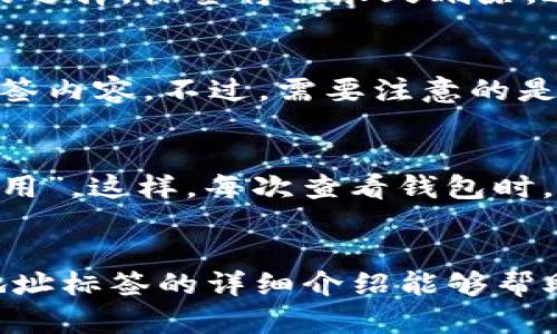 在谈论 imToken 2.0 地址标签之前，我们首先需要了解 imToken 是什么，以及它在加密货币世界中的重要性。

### imToken 介绍

imToken 是一个数字资产钱包，旨在为用户提供安全、便捷的管理及交易加密资产的工具。它允许用户存储、管理和交易多种类型的加密货币，包括以太坊（ETH）、比特币（BTC）和各种 ERC20 代币。imToken 的用户界面友好，同时也提供了一些先进的功能，如去中心化交易所（DEX）、dApp 浏览器、链上浏览器等。

### 地址标签的概念

在 imToken 2.0 中，地址标签是用户为其钱包地址自定义的名称或备注。通过这些标签，用户能够更轻松地识别和管理多个地址。例如，一个用户可能拥有多个加密资产交易地址，包括用于日常交易、投资和长期持有的不同地址。利用地址标签，用户可以为每个地址指定一个易于理解的名称，从而快速识别每个地址的用途。

### 为什么需要地址标签

#### 1. 提高管理效率

对于持有多种加密资产的用户来说，管理多个地址可能会变得复杂。通过地址标签，用户能够快速识别每个地址，避免了因为记忆而导致的错误。

#### 2. 防止错误发送

发送加密货币时，一个常见的错误是将资金发送到错误的地址。使用地址标签可以让用户在发送前验证自己选择的地址，从而降低出错的风险。

#### 3. 增加安全性

通过将多个地址有意义地命名，用户可以更好地掌控自己的资产。这种透明度可以提高用户对其资产的安全感，避免因混淆导致的资产失误。

### 如何使用地址标签

用户在 imToken 2.0 中设置地址标签的步骤相对简单。一般情况下，用户只需在钱包地址旁边点击“标签”选项，输入自定义的名称并保存。这些标签便会显示在地址列表中，使得管理更加清晰。

### 内容主体大纲

1. **引言**
   - 什么是 imToken
   - 地址标签的定义和重要性

2. **imToken 的功能**
   - 数字资产管理
   - 去中心化交易所
   - dApp 支持

3. **地址标签的详细介绍**
   - 地址标签的创建和管理
   - 地址标签的最佳实践

4. **地址标签的优势**
   - 管理效率的提高
   - 防止错误发送
   - 增强安全性

5. **用户反馈与案例分析**
   - 用户使用地址标签的真实案例
   - 用户的意见和建议

6. **常见问题解答**
   - 如何创建地址标签？
   - 地址标签是否可以修改？
   - 地址标签对交易速度有影响吗？
   - 如何删除地址标签？
   - 地址标签在不同设备上的同步问题？
   - 如何用地址标签进行资产分类？

7. **总结**
   - 地址标签在加密资产管理中的重要性
   - imToken 在提供用户友好体验方面的努力

### 相关问题详解

如何创建地址标签？
在 imToken 2.0 中，创建地址标签的过程非常简单。首先，打开 imToken 应用并进入钱包界面。找到你想要添加标签的地址，点击该地址旁边的“标签”按钮。在弹出的输入框中，你可以输入一个自定义的名字。建议使用一些便于识别的名称，比如“长期投资”或者“日常使用”。输入完成后，点击保存，标签便会在地址旁边显示。通过这种方式，用户可以快速识别不同的地址用途。同时，创建标签的过程并不会花费用户太多时间，使得资产管理更加高效。

地址标签是否可以修改？
是的，imToken 2.0 允许用户随时修改已经创建的地址标签。如果你觉得某个标签的名称不够准确或需要更新，只需再次点击该地址旁边的“标签”选项。在弹窗中，你可以随意修改标签的内容，然后保存更改。这样的灵活性为用户提供了方便，使用户能够及时反映钱包地址的实际用途或者分类。此外，保持标签的更新还有助于用户更清晰地管理其资产。

地址标签对交易速度有影响吗？
地址标签本身并不会影响交易速度。标签只是一个额外的信息，它的主要功能是帮助用户识别和管理地址，让用户能够更方便地找到他们需要的地址。在进行交易时，实际的交易过程与地址标签无关。因此，即使有多个标签，这也不会对交易的整个过程造成任何延迟。用户可以安心使用标签，而不必担心它对交易速度的影响。

如何删除地址标签？
在 imToken 2.0 中，删除地址标签同样是一个简单的过程。首先，进入钱包界面并找到你想要删除标签的地址。点击该地址旁边的“标签”按钮，然后在弹出窗口中，通常会有一个“删除”选项。点击删除后，确认你的选择，标签将被永久删除。通过这种简单的方式，用户能够保持其地址标签列表的整洁，并删除那些不再需要或者不再相关的标签。

地址标签在不同设备上的同步问题？
imToken 2.0 支持多设备同步功能，当用户在一个设备上创建或修改地址标签时，这些更改通常会在其他已登录的设备上自动同步。这意味着，不论用户是在手机还是平板上管理自己的资产，都会看到同样的标签内容。不过，需要注意的是，确保多个设备均连接到互联网，以便能够顺利完成同步。同时，用户在更新标签时，最好在所有设备上检查一遍，以确保信息的一致性。

如何用地址标签进行资产分类？
资产分类是如何利用地址标签实现的？在 imToken 2.0 中，用户可以根据不同的用途或投资策略为每个地址设置标签。例如，用户可以将其长期投资的地址标记为“长期投资”，而将日常买卖的地址标记为“交易用”。这样，每次查看钱包时，用户不仅能轻松找到相应的地址，还能快速识别每个地址持有什么资产和用途。通过这样的分类，用户能够有效管理其资产，避免不必要的混淆，提高资产的使用效率。

### 总结
在 imToken 2.0 中，地址标签是个非常实用的功能，能够有效提高用户对地址的管理能力和资产的可识别性。通过自定义的标签，用户可以更方便地管理其数字资产，防止错误转账，增强安全性。希望以上关于地址标签的详细介绍能够帮助您更好地使用 imToken，并在加密资产的管理上得心应手。