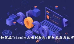 如何在Tokenim上顺利打包：详细指南与技巧