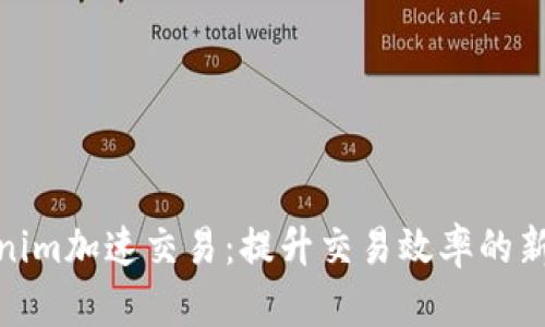 Tokenim加速交易：提升交易效率的新选择