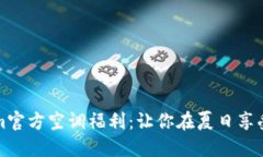 揭秘Tokenim官方空调福利：让你在夏日享受清凉的