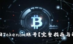 如何找回Tokenim账号？完整指南与解决方案