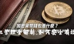 IM2.0钱包交易授权管理全解析：如何安全有效管理