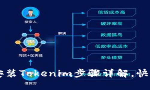 苹果手机安装Tokenim步骤详解，快速上手指南