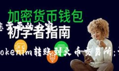 下面是您需要的内容：如何将Tokenim转账到火币交