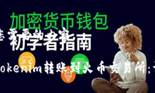 下面是您需要的内容：

如何将Tokenim转账到火币交易所：详细指南