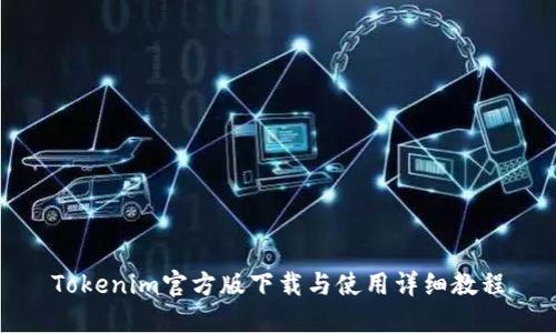 Tokenim官方版下载与使用详细教程