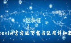 Tokenim官方版下载与使用详细教程