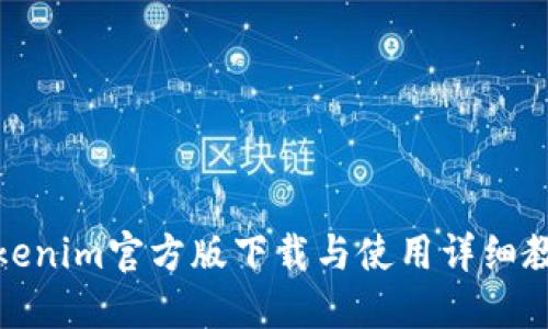 Tokenim官方版下载与使用详细教程