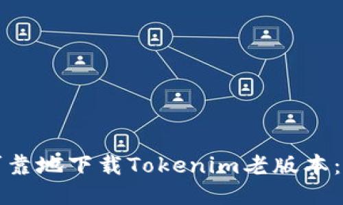 如何安全可靠地下载Tokenim老版本：全方位指南