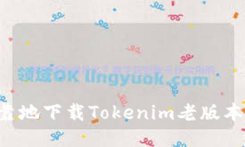 如何安全可靠地下载Tokenim老版本：全方位指南