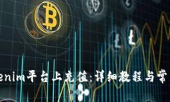 如何在Tokenim平台上充值：详细教程与常见问题解