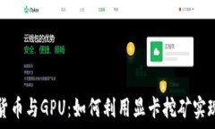   加密货币与GPU：如何利用显卡挖矿实现盈利