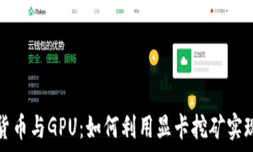   
加密货币与GPU：如何利用显卡挖矿实现盈利