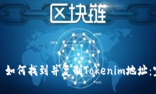 #### 如何找到并复制Tokenim地址：完整指南