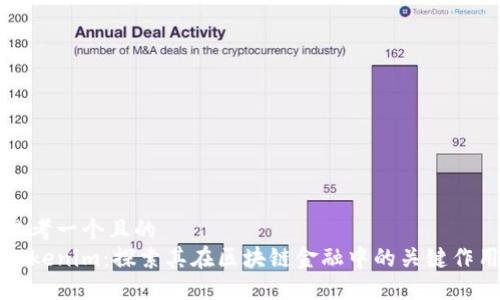 思考一个且的  
Tokenim：探索其在区块链金融中的关键作用