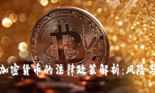 中国加密货币的法律政策解析：风险与机遇