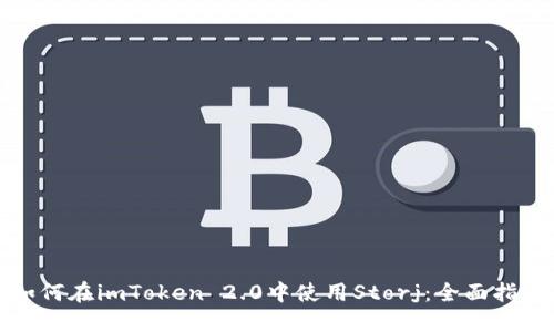 如何在imToken 2.0中使用Storj：全面指南