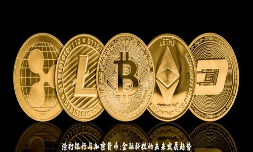 
渣打银行与加密货币：金融科技的未来发展趋势