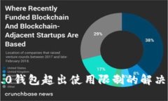 IM2.0钱包超出使用限制的解决方案