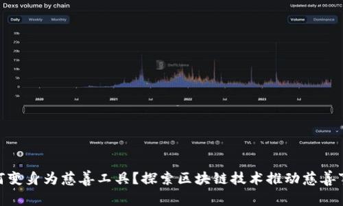 加密货币如何变身为慈善工具？探索区块链技术推动慈善事业的新使命