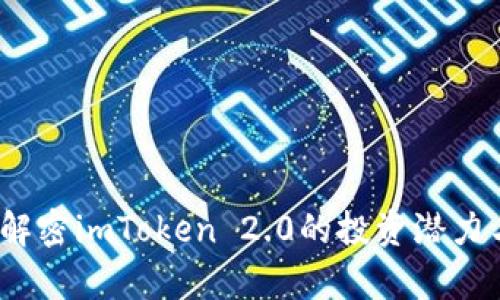 启明创投：解密imToken 2.0的投资潜力与市场前景