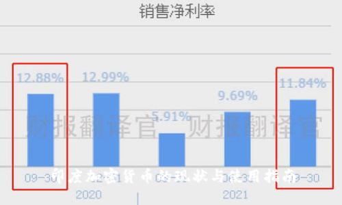 印度加密货币的现状与使用指南