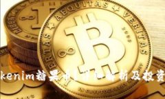 什么是Tokenim糖果币？详细解析及投资价值分析