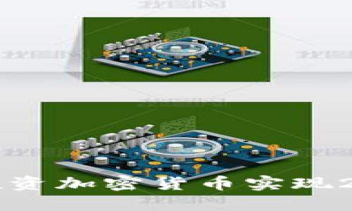 如何通过投资加密货币实现200倍升值？