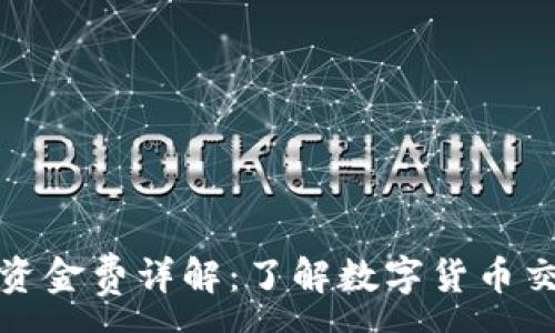 :
加密货币合约资金费详解：了解数字货币交易的隐性成本