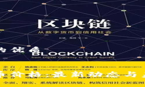 思考一个且的优质


推特加密货币价格：最新动态与未来趋势分析