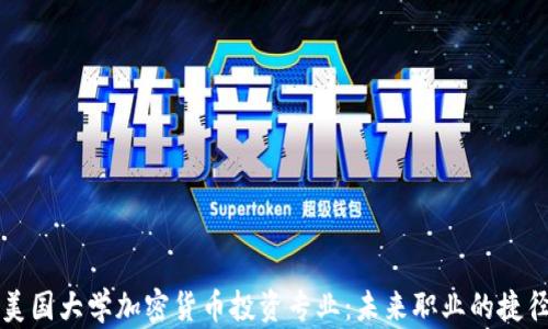 
美国大学加密货币投资专业：未来职业的捷径