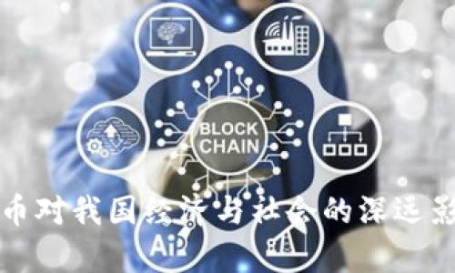 加密货币对我国经济与社会的深远影响分析
