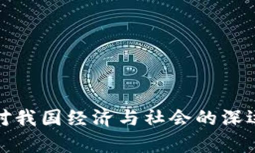 加密货币对我国经济与社会的深远影响分析