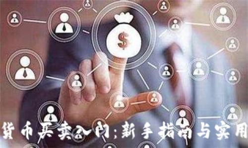   
加密货币买卖入门：新手指南与实用技巧