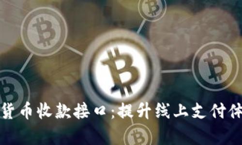 全面解析加密货币收款接口：提升线上支付体验的最佳选择