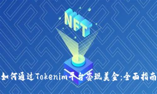 如何通过Tokenim平台套现美金：全面指南