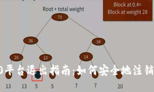 IM2.0平台退出指南：如何安全地注销账号？