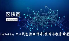 深入了解imToken 2.0钱包治理代币：使用与投资前景