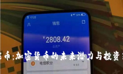 储能币：加密货币的未来潜力与投资策略