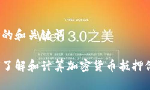 思考的和关键词

如何了解和计算加密货币抵押价格？