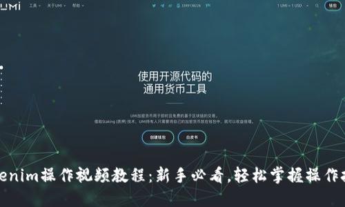 Tokenim操作视频教程：新手必看，轻松掌握操作技巧