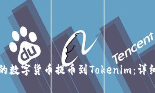 如何将聚币网上的数字货币提币到Tokenim：详细教程与注意事项