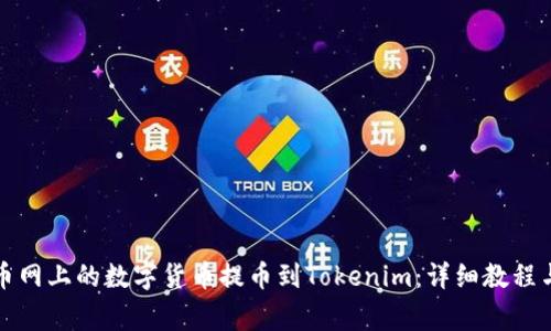 如何将聚币网上的数字货币提币到Tokenim：详细教程与注意事项