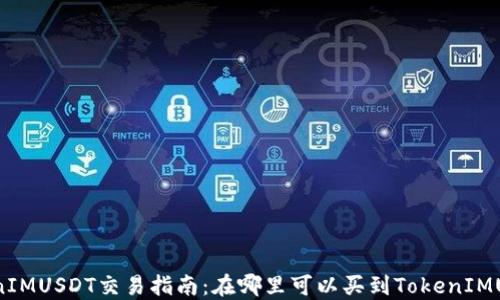 
TokenIMUSDT交易指南：在哪里可以买到TokenIMUSDT？