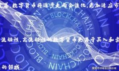   全面解析比特币与其他加密货币的异同与未来