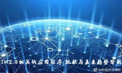 IM2.0相关的应用程序：现状与未来趋势分析