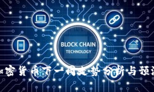 加密货币下一周走势分析与预测