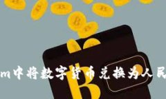 如何在Tokenim中将数字货币兑换为人民币的详细指